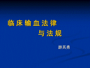 临床输血法律与法规剖析.pdf