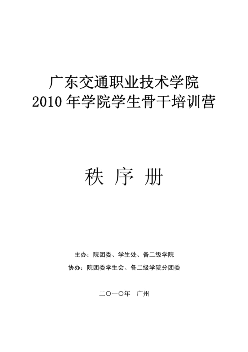 精品：学生干部培训营秩序册可编辑.pdf_第1页