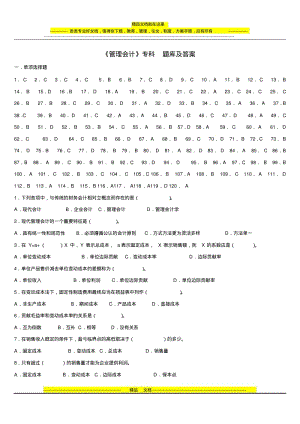 《管理会计》试题库及答案.pdf