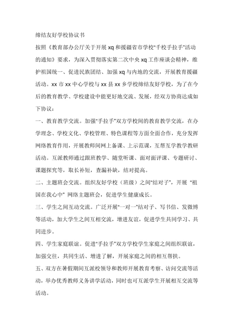 缔结友好学校协议书.pdf_第1页