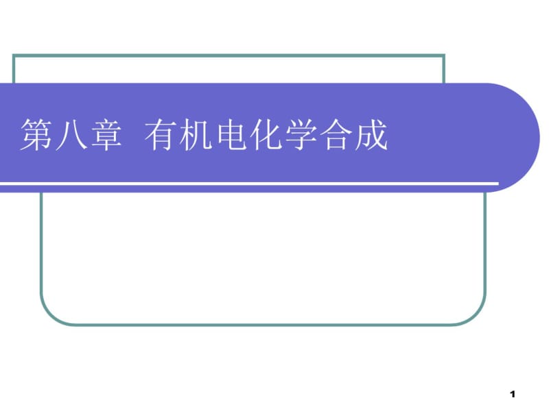 第八章有机电化学合成分析.pdf_第1页