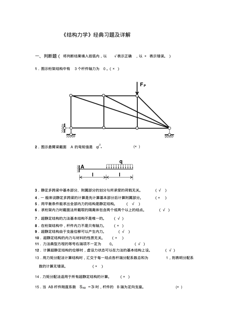 《结构力学》典型习题与解答剖析.pdf_第1页