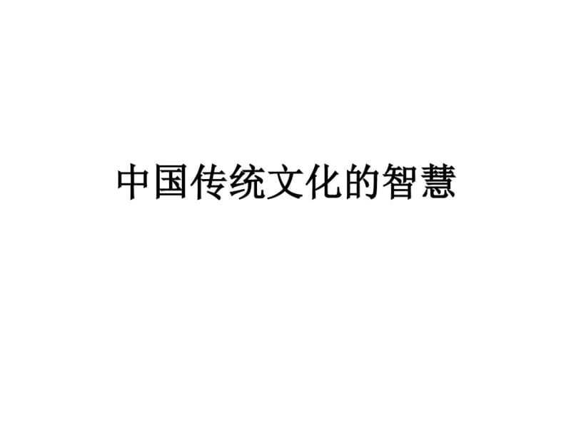 中国传统文化智慧浅析.pdf_第1页