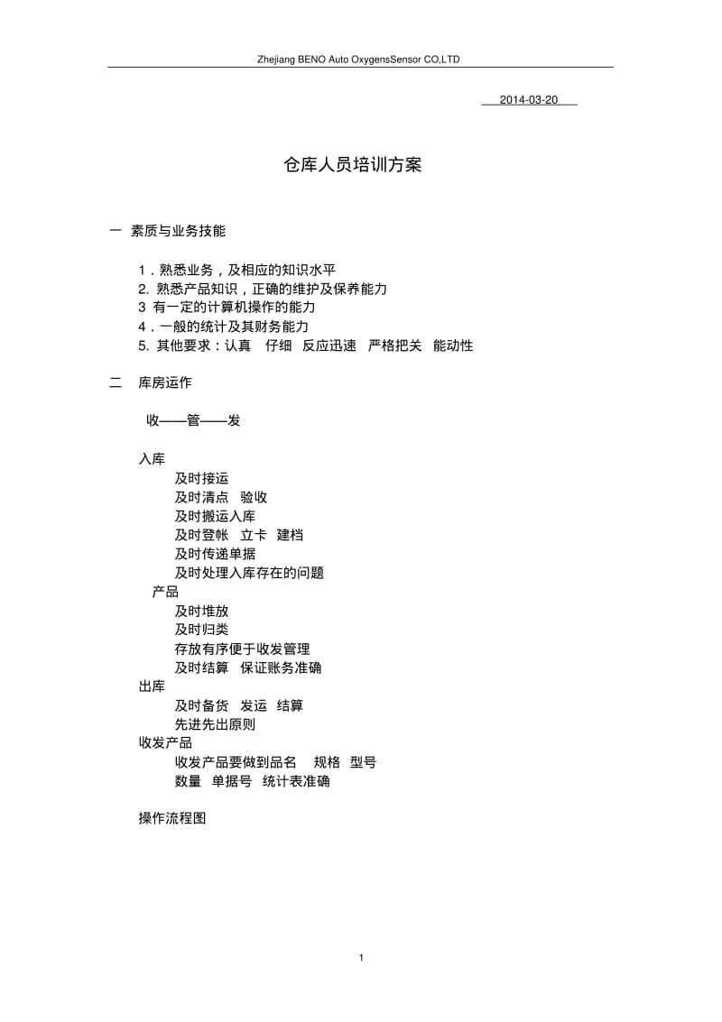 仓库人员培训方案.pdf_第1页