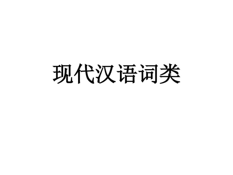 现代汉语词类教学课件.pdf_第1页