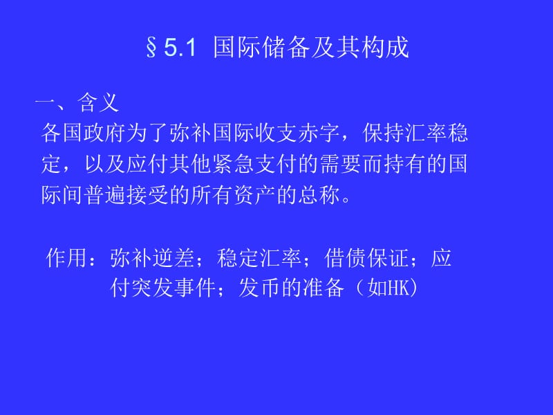 §5国际储备internationalreserve.ppt_第2页