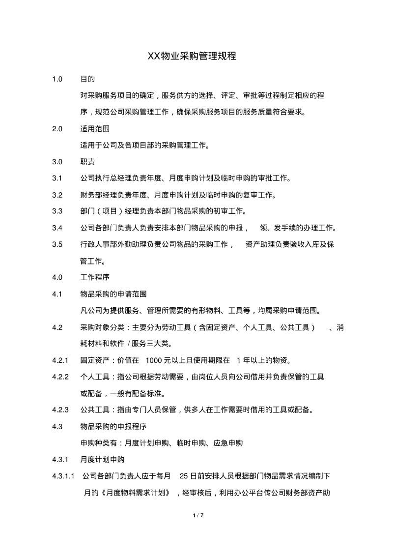 XX物业采购管理规程.pdf_第1页