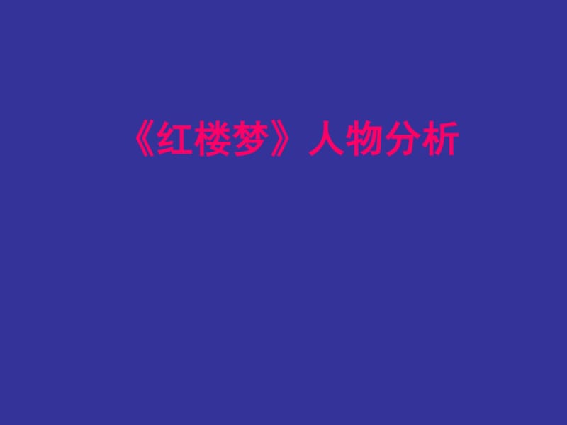 《红楼梦》人物分析教学课件.pdf_第1页