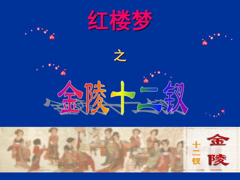 《红楼梦》金陵十二钗判词及解说精美课件.pdf_第1页