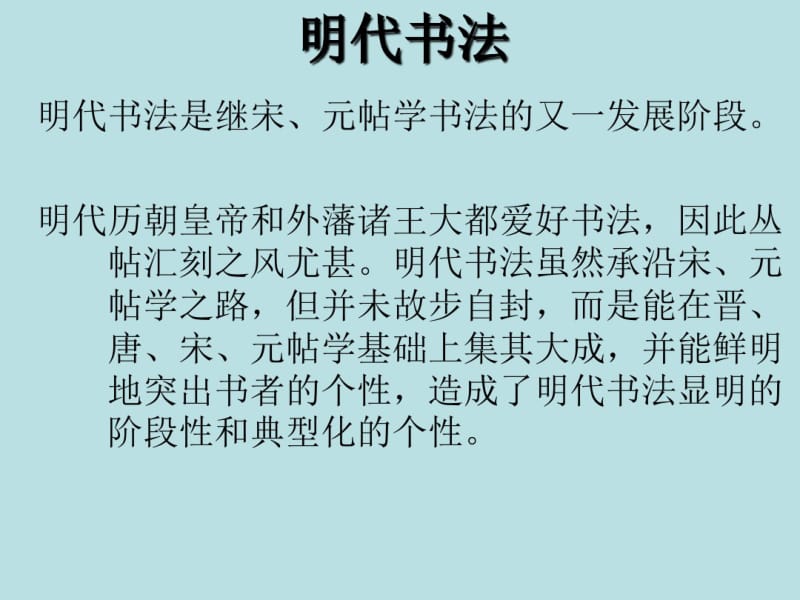 书法发展史601明代前期书法剖析.pdf_第1页