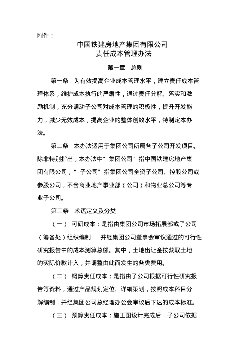 中国铁建房地产集团有限公司责任成本管理办法.pdf_第1页