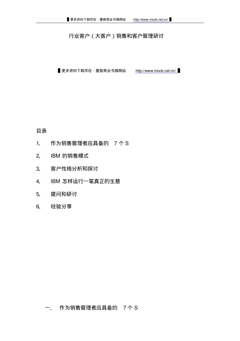 《IBM对大客户的管理资料总结》.pdf_第1页