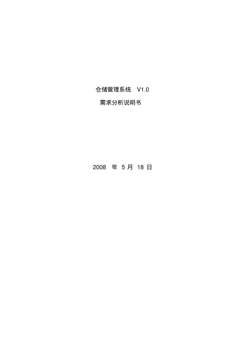 仓储管理系统需求分析说明书.pdf_第1页