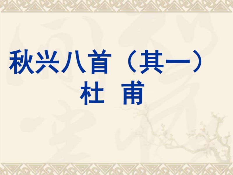 上课用秋兴八首其一剖析.pdf_第1页