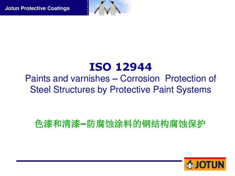 ISO_12944_在钢结构防腐方面的应用剖析.pdf_第1页