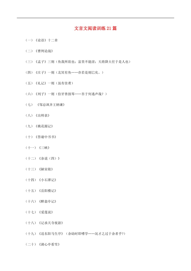 全国版2019中考语文考前增分练文言文阅读训练21.docx_第1页