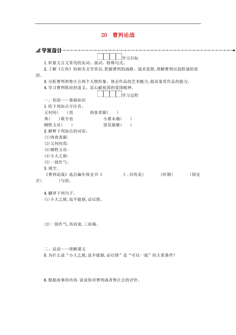 九年级语文下册第六单元20曹刿论战学案新人教版.doc_第1页