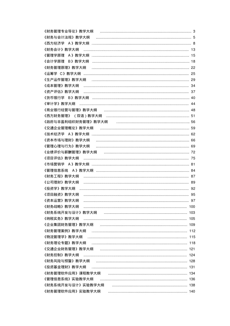 《财务管理专业导论》教学大纲3.pdf_第1页