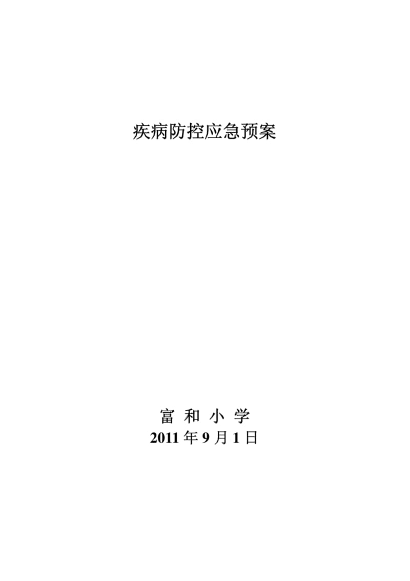 疾病防控应急预案.pdf_第1页