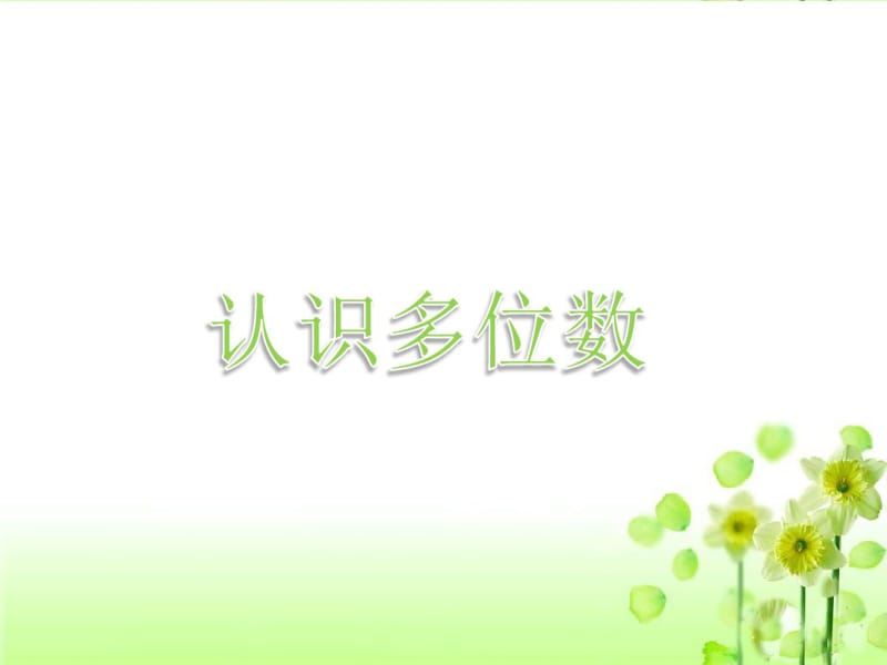 《认识多位数》课件2[1]剖析.pdf_第1页