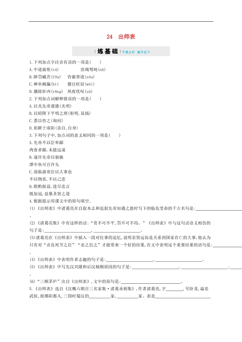 九年级语文上册第六单元23出师表练习含解析新版新人教版2.docx_第1页