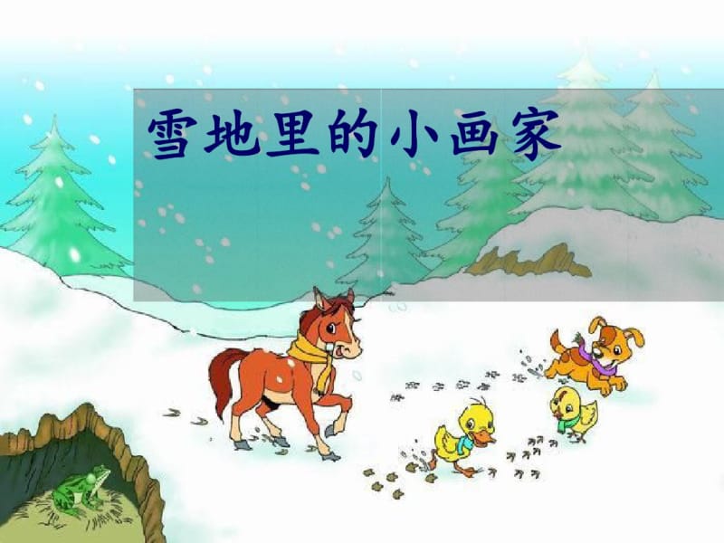 《雪地里的小画家》优秀课堂教学课件剖析.pdf_第1页