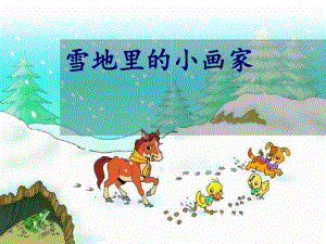 《雪地里的小画家》优秀课堂教学课件剖析.pdf