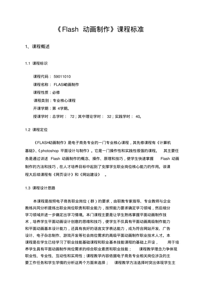 《Flash动画制作》课程标准剖析.pdf_第1页