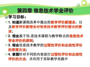 第4章信息技术学业评价分析.pdf