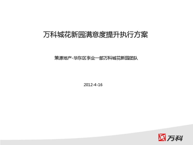 万科城花新园满意度提升方案剖析.pdf_第1页