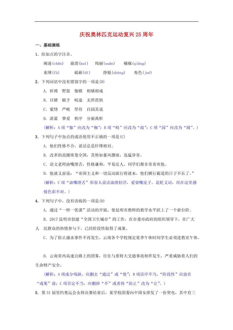 八年级语文下册第四单元16庆祝奥林匹克运动复兴25周年同步测练新人教版2.doc_第1页