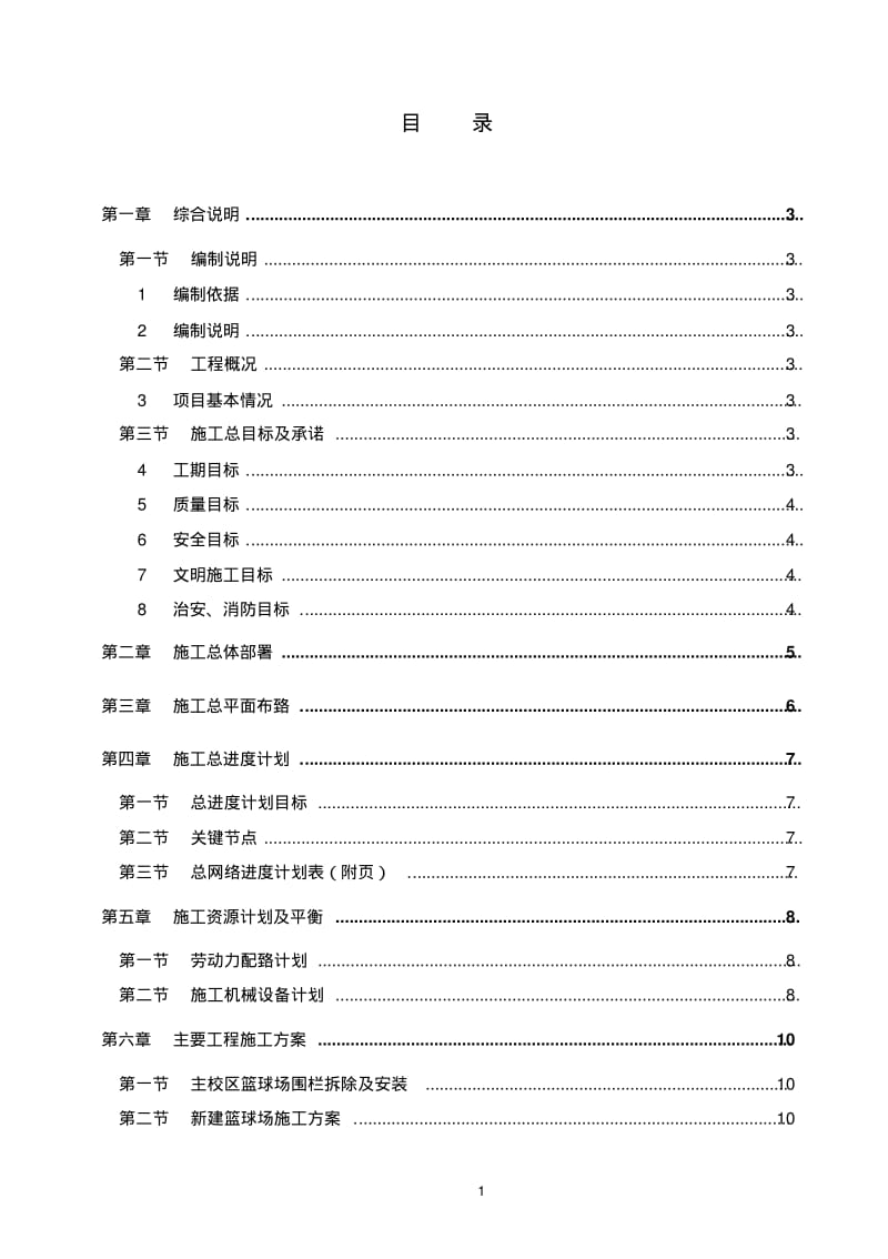 XX学院篮球场改造工程施工组织设计剖析.pdf_第1页