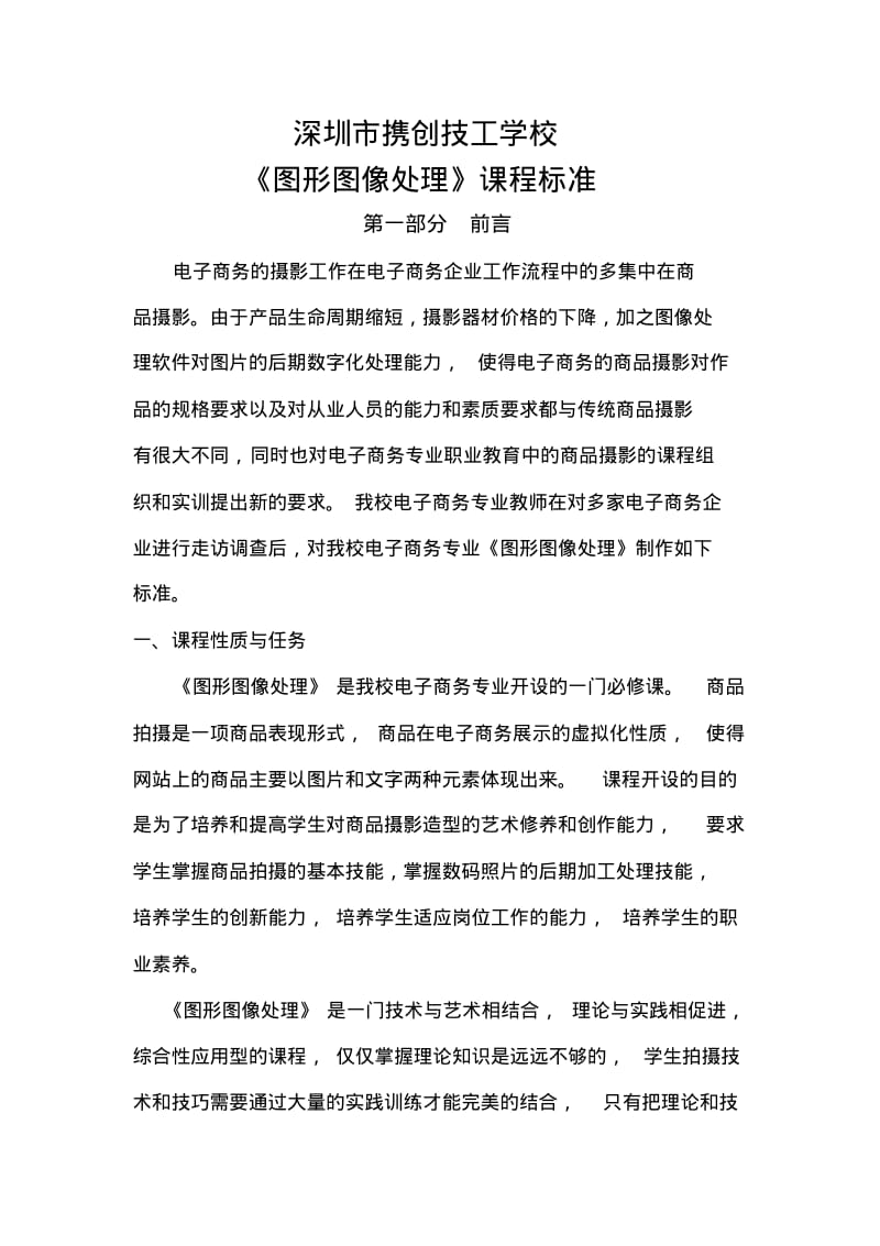 《图形图像处理》课程标准剖析.pdf_第1页