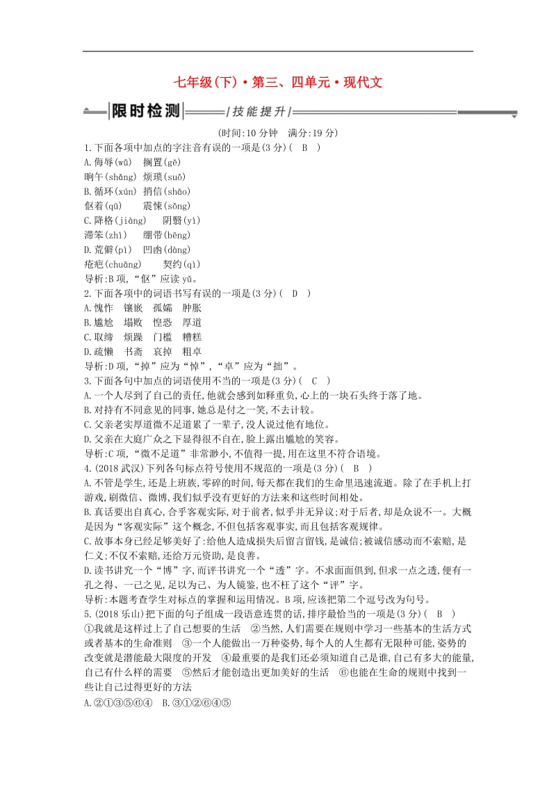 2019年中考语文总复习第一部分教材基础自测七下第三四单元现代文练习新人教版.doc_第1页