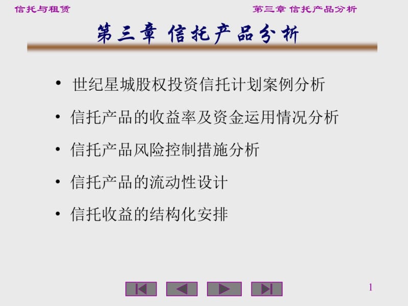 第三章信托产品分析分析.pdf_第1页