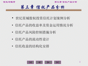 第三章信托产品分析分析.pdf