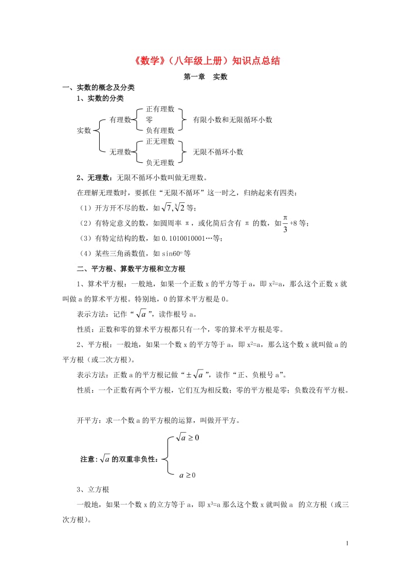 《数学》（八年级上册）知识点总结.doc_第1页