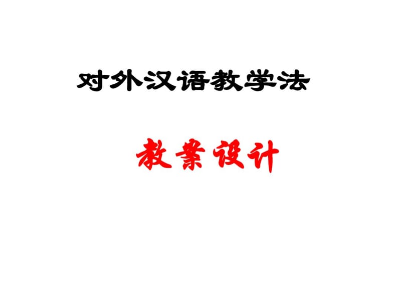 《对外汉语教学法》教案设计.pdf_第1页