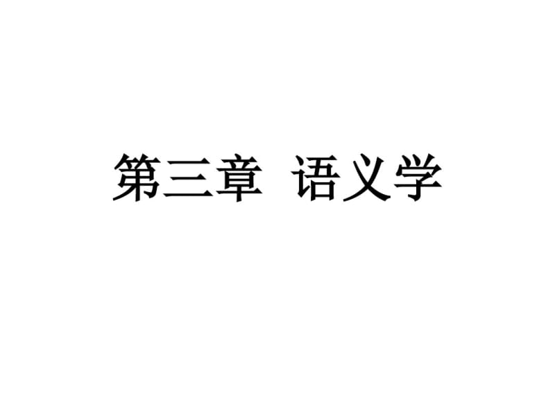 《语言学概论》第三章语义学教学课件.pdf_第1页