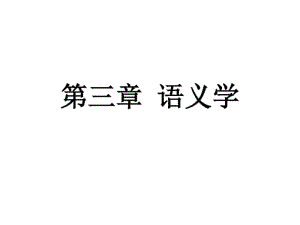 《语言学概论》第三章语义学教学课件.pdf