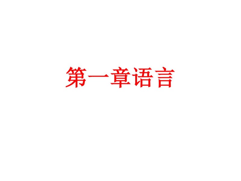 《语言学概论》第一章语言教学课件.pdf_第1页