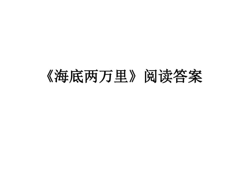 《海底两万里》答案剖析.pdf_第1页