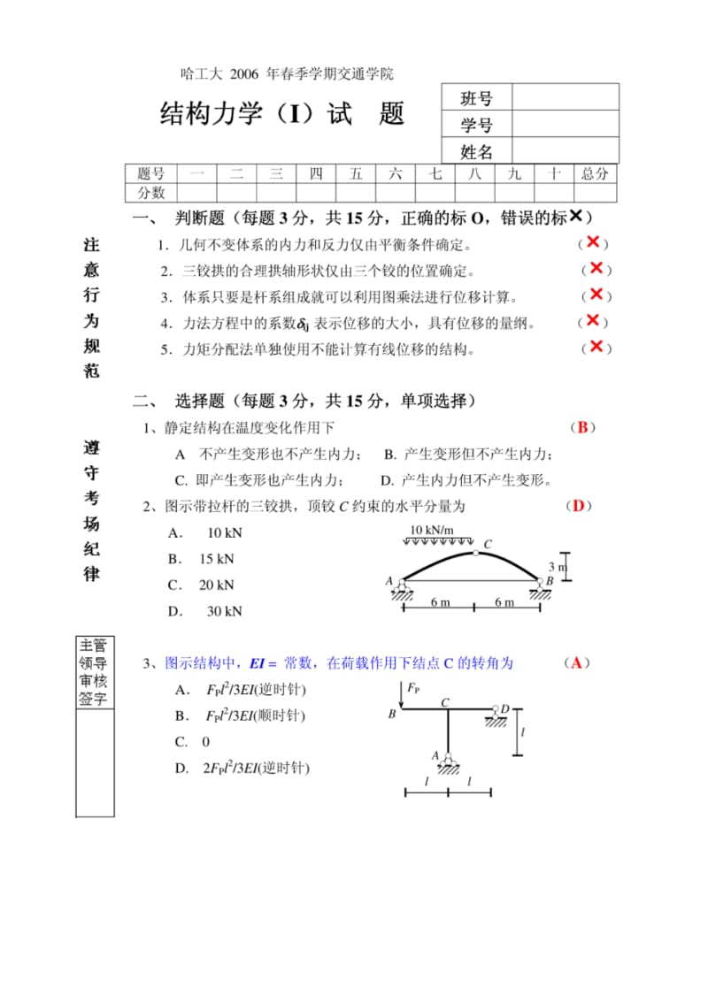 结构力学(I)春季试题(答案).pdf_第1页