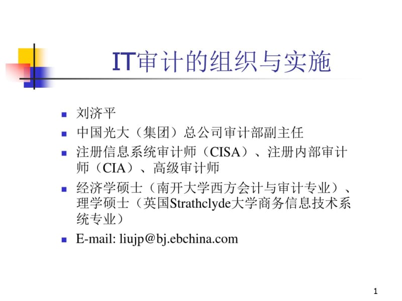 IT审计的组织与实施(培训课件)剖析.pdf_第1页