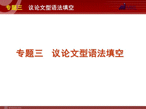 高考英语二轮复习精品课件第2模块 语法填空 专题3　议论文型语法填空.ppt