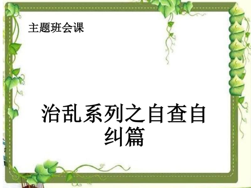 “乱涂乱画”主题班会课件剖析.pdf_第1页