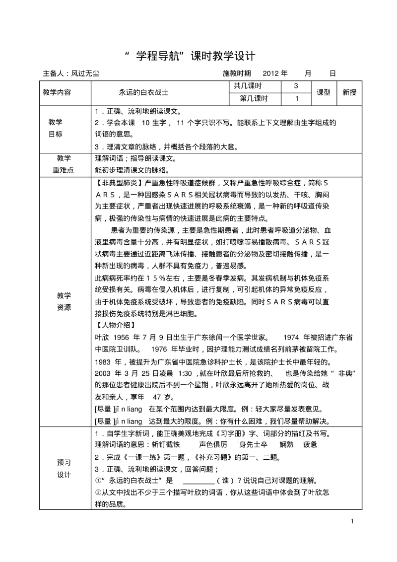 《11、永远的白衣战士》课时教学设计剖析.pdf_第1页