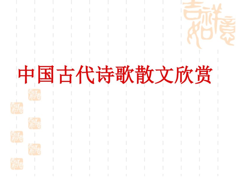 《中国古代诗歌散文欣赏》优秀课件剖析.pdf_第1页