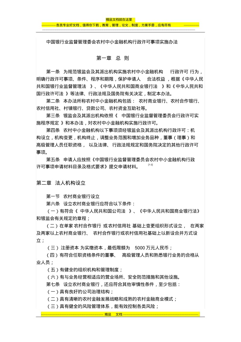 中国银行业监督管理委会农村中小金融机构行政许可事项实施办法.pdf_第1页