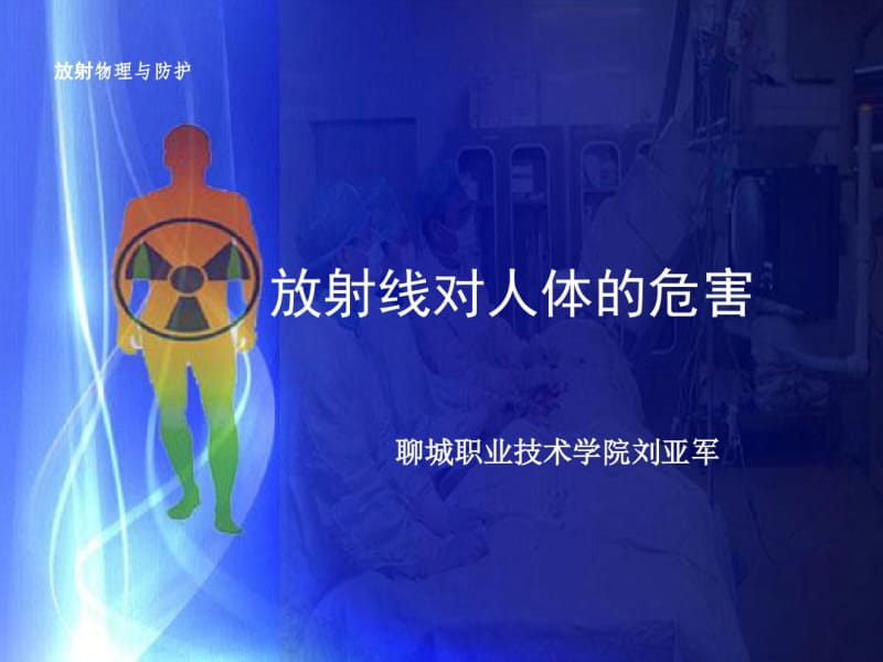 第九章放射线对人体的影响分析.pdf_第1页